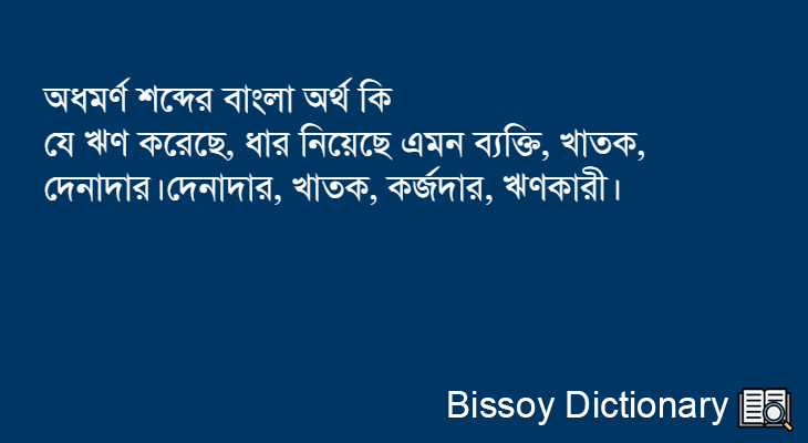 অধমর্ণ এর বাংলা অর্থ