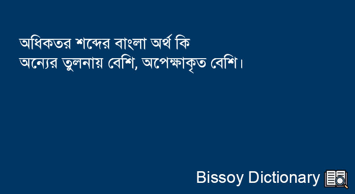 অধিকতর এর বাংলা অর্থ