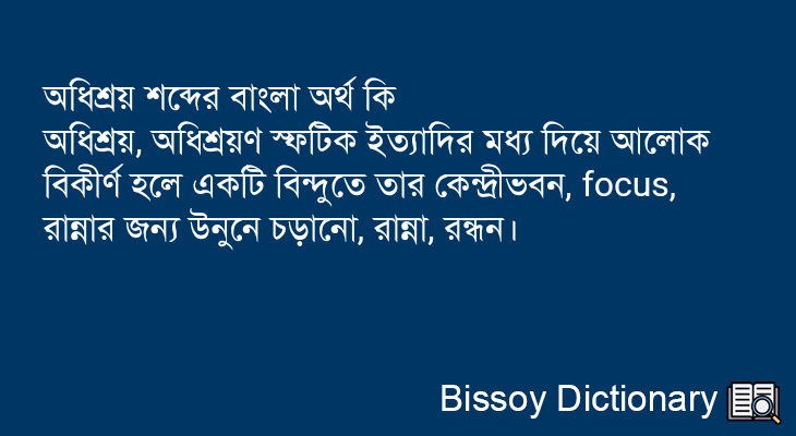 অধিশ্রয় এর বাংলা অর্থ