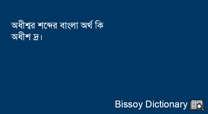 অধীশ্বর এর বাংলা অর্থ