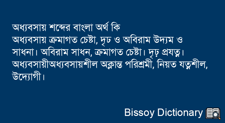 অধ্যবসায় এর বাংলা অর্থ