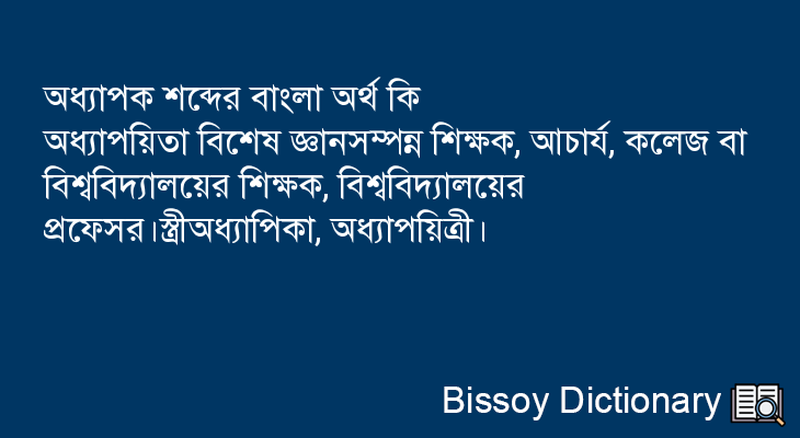 অধ্যাপক এর বাংলা অর্থ