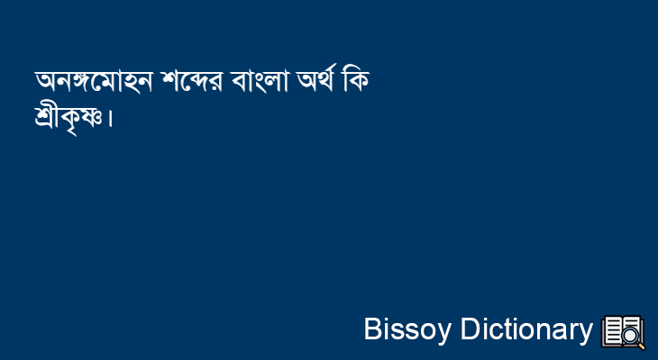 অনঙ্গমোহন এর বাংলা অর্থ