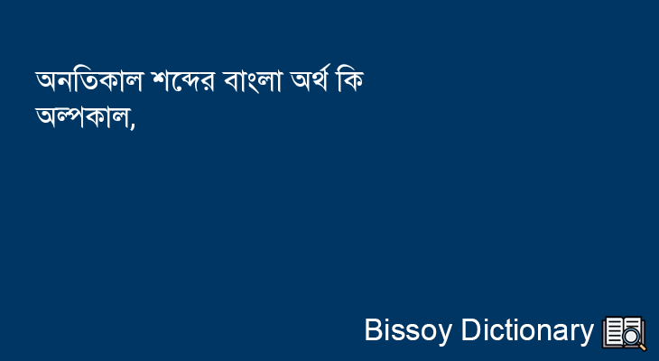 অনতিকাল এর বাংলা অর্থ