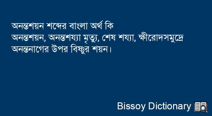 অনন্তশয়ন এর বাংলা অর্থ