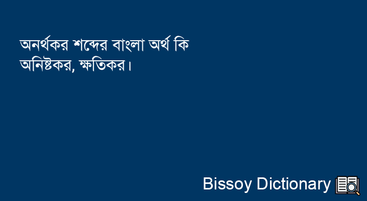 অনর্থকর এর বাংলা অর্থ