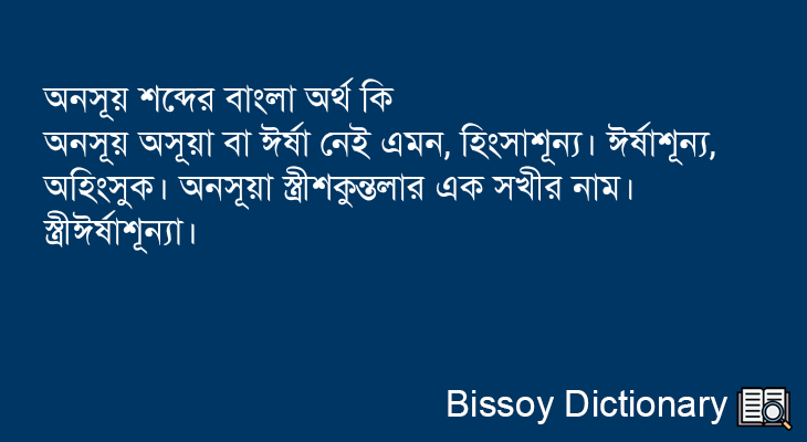 অনসূয় এর বাংলা অর্থ