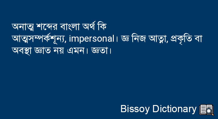 অনাত্ম এর বাংলা অর্থ