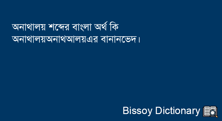 অনাথালয় এর বাংলা অর্থ