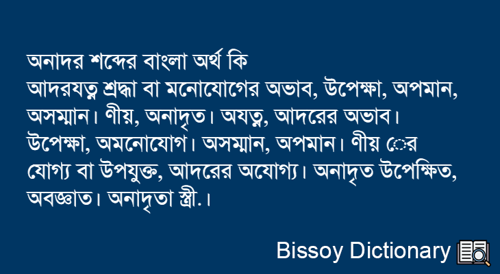 অনাদর এর বাংলা অর্থ