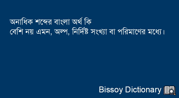 অনাধিক এর বাংলা অর্থ