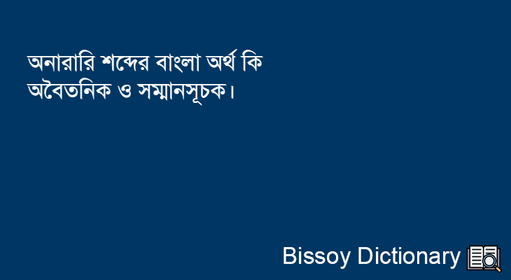 অনারারি এর বাংলা অর্থ