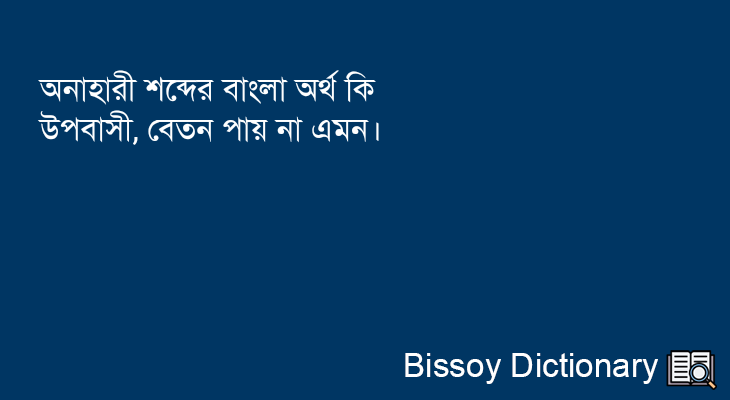 অনাহারী এর বাংলা অর্থ