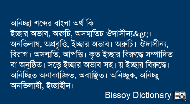 অনিচ্ছা এর বাংলা অর্থ