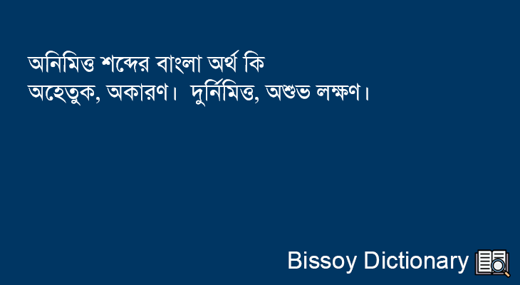 অনিমিত্ত এর বাংলা অর্থ