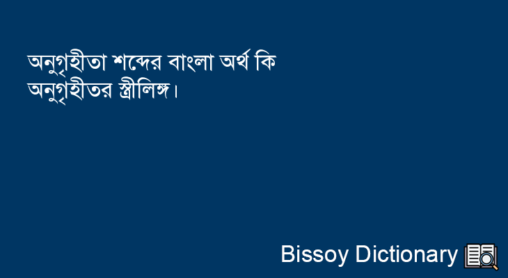 অনুগৃহীতা এর বাংলা অর্থ