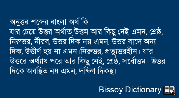 অনুত্তর এর বাংলা অর্থ