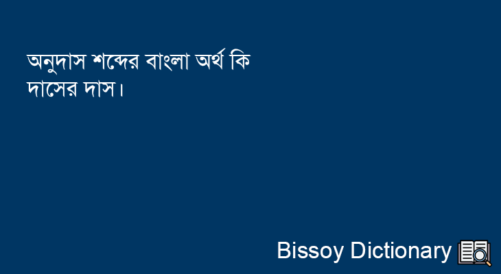 অনুদাস এর বাংলা অর্থ