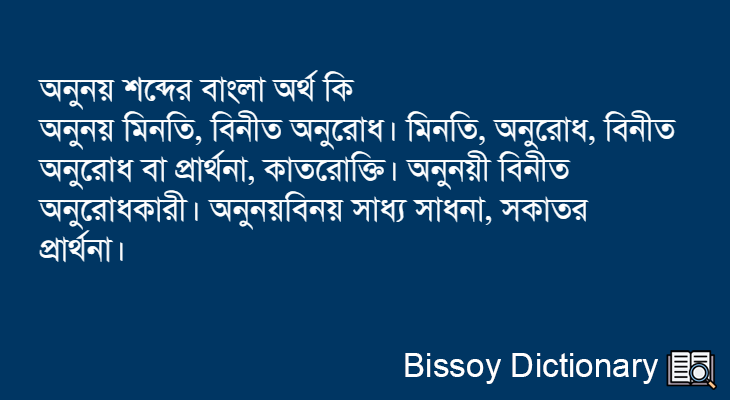 অনুনয় এর বাংলা অর্থ