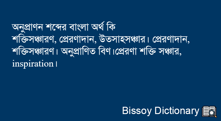 অনুপ্রাণন এর বাংলা অর্থ