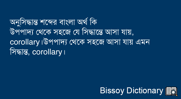 অনুসিদ্ধান্ত এর বাংলা অর্থ