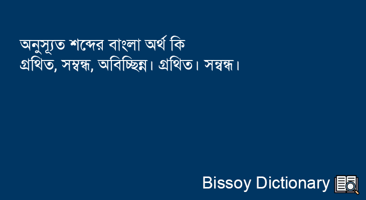 অনুস্যূত এর বাংলা অর্থ