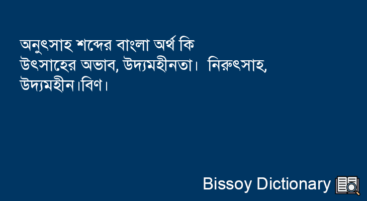 অনুৎসাহ এর বাংলা অর্থ