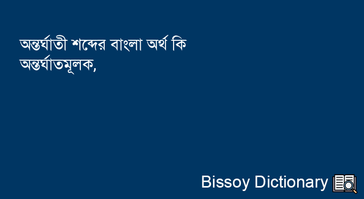 অন্তর্ঘাতী এর বাংলা অর্থ