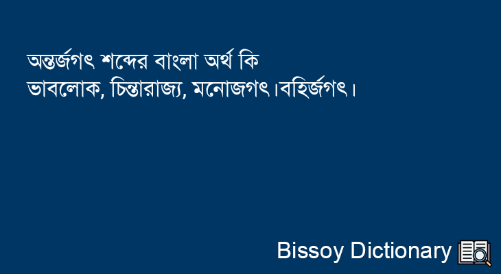 অন্তর্জগৎ এর বাংলা অর্থ