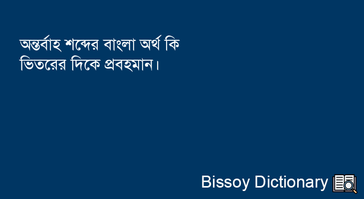 অন্তর্বাহ এর বাংলা অর্থ