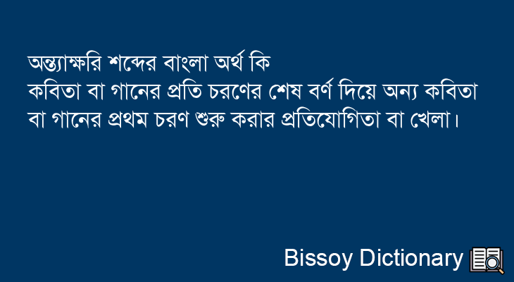 অন্ত্যাক্ষরি এর বাংলা অর্থ