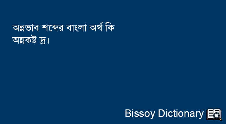 অন্নভাব এর বাংলা অর্থ