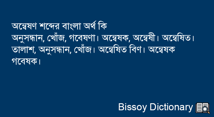 অন্বেষণ এর বাংলা অর্থ