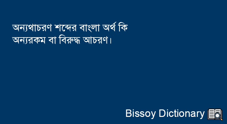 অন্যথাচরণ এর বাংলা অর্থ