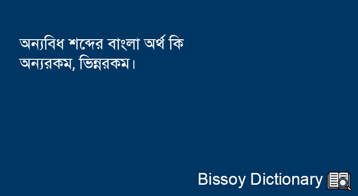 অন্যবিধ এর বাংলা অর্থ