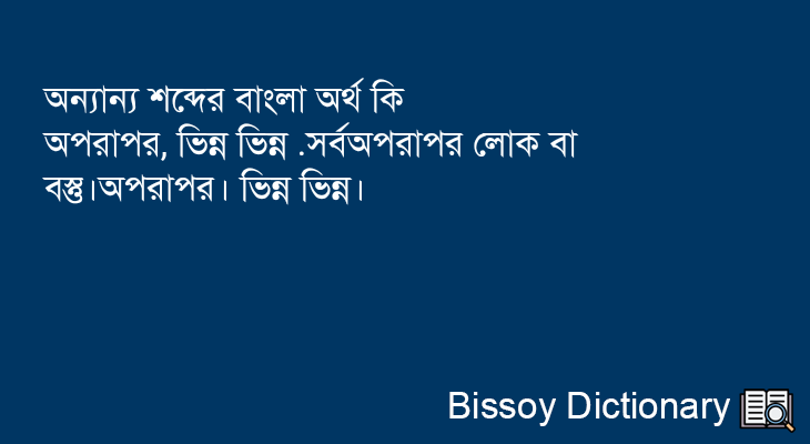 অন্যান্য এর বাংলা অর্থ