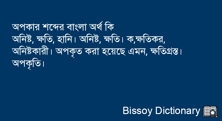 অপকার এর বাংলা অর্থ