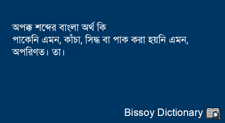 অপক্ক এর বাংলা অর্থ