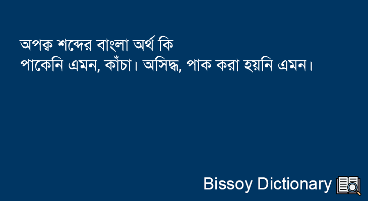 অপক্ব এর বাংলা অর্থ