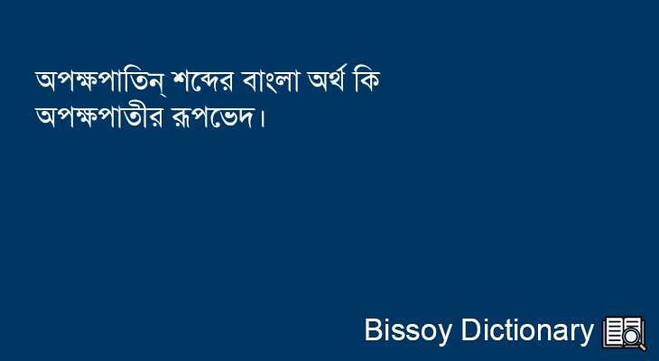 অপক্ষপাতিন্ এর বাংলা অর্থ