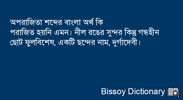 অপরাজিতা এর বাংলা অর্থ