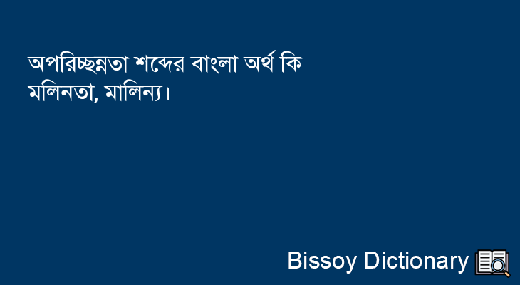 অপরিচ্ছন্নতা এর বাংলা অর্থ