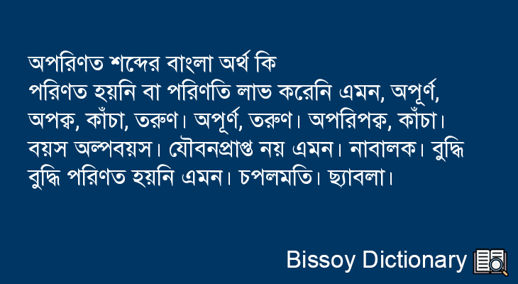 অপরিণত এর বাংলা অর্থ