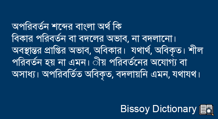 অপরিবর্তন এর বাংলা অর্থ