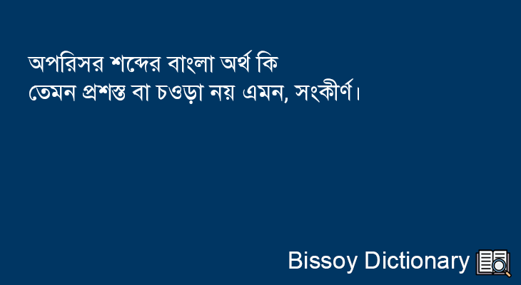 অপরিসর এর বাংলা অর্থ