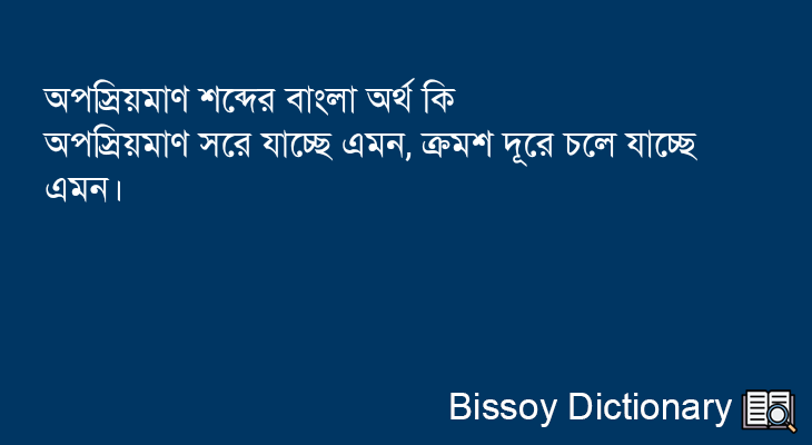 অপস্রিয়মাণ এর বাংলা অর্থ