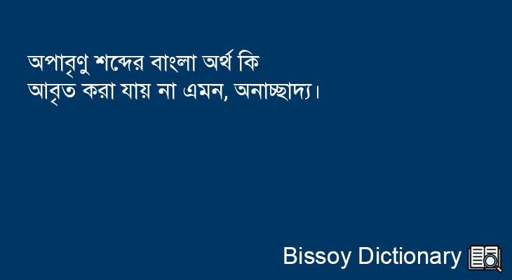 অপাবৃণু এর বাংলা অর্থ