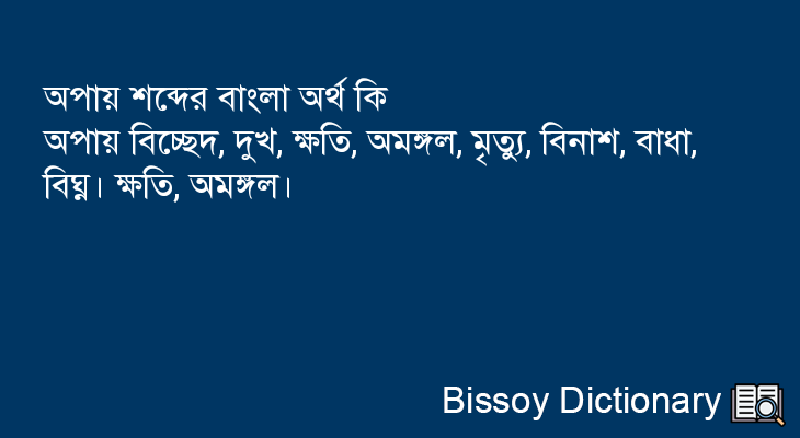 অপায় এর বাংলা অর্থ