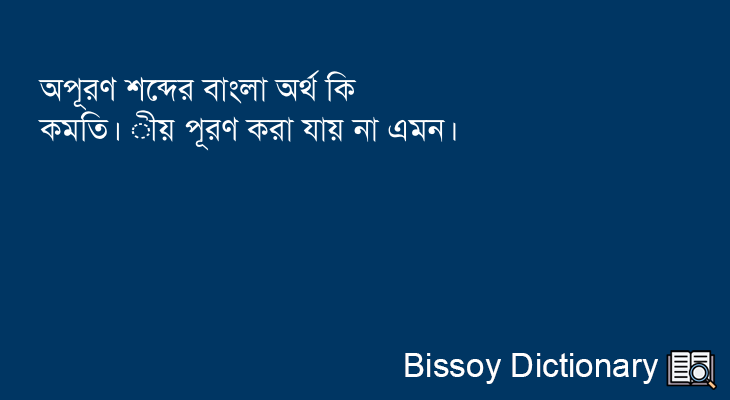 অপূরণ এর বাংলা অর্থ