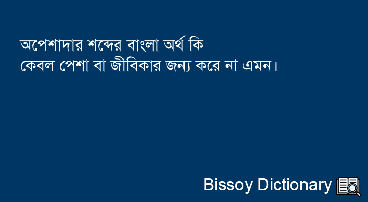 অপেশাদার এর বাংলা অর্থ